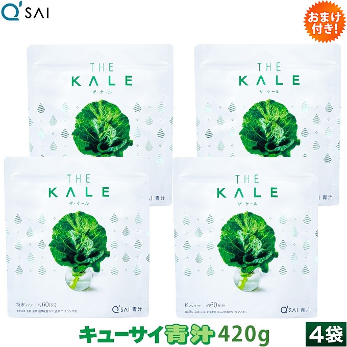 【23％OFF】【尖んがり5倍 継続期間押さえる】キューサイ 青汁 ケール 細末 420g 4袋まとめ買い おまけ付き添い人