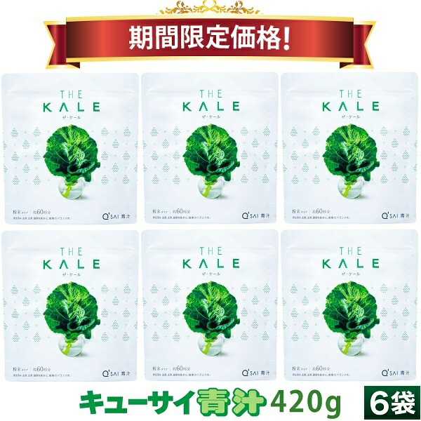 【28％OFF 百貨店SALE 継続期間押さえる通貨価値】キューサイ 青汁 ケール 細末 420g 6袋まとめ買い