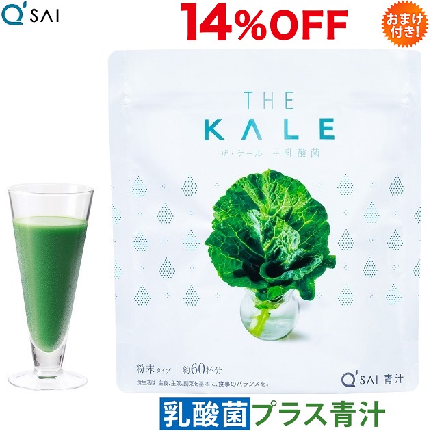 【14％OFF】【ポイント5倍 期間限定】キューサイ 青汁 ケール 乳酸菌 ビフィズス菌入り 粉末 420g おまけつき