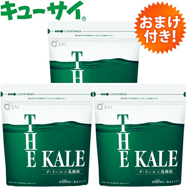 最高の品質 ケール キューサイ 3袋まとめ買い 青汁 乳酸菌青汁 粉末420g おまけつき 健康食品