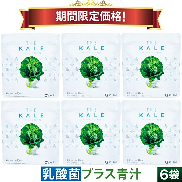【28％OFF 百貨店SALE 継続期間押さえる通貨価値】キューサイ 青汁 ケール 乳酸菌 ビフィズス菌入り口・入口 細末 420g 6袋まとめ買い