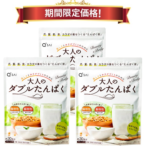 【19％OFF 期間限定価格】キューサイ 大人のダブルたんぱく 粉末 168g 3袋まとめ買い タンパク質 サプリメント たんぱく質
