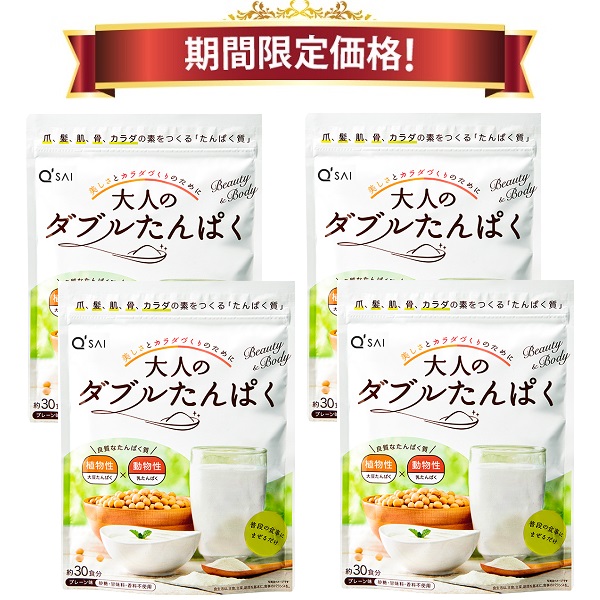 【22％OFF 期間限定価格】キューサイ 大人のダブルたんぱく 粉末 168g 4袋まとめ買い