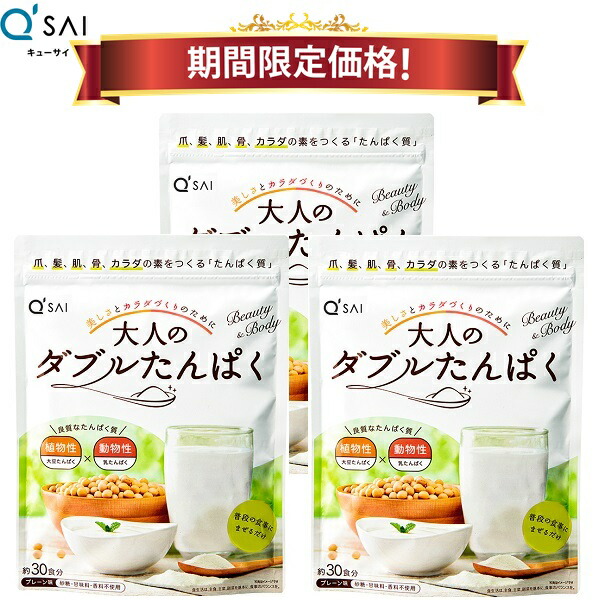 【19％OFF 百貨店SALE 継続期間制限事項通貨価値】キューサイ 成年者のダブルたんぱく 火薬 168g 3袋まとめ買い