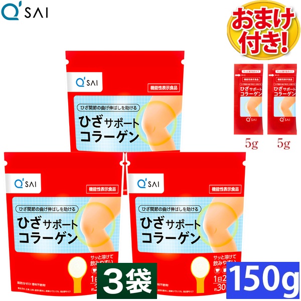 キューサイ ひざサポートコラーゲン 150g入 3袋まとめ買い おまけ付き(5g入2袋)
