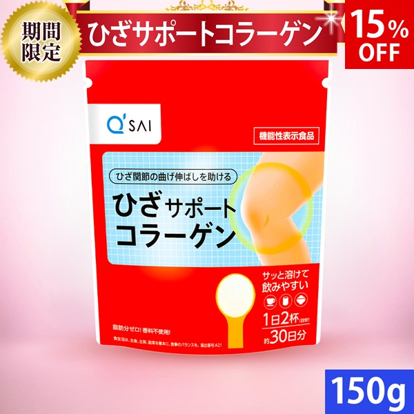 ひざサポートコラーゲンのセット(かぜちゃん様) 楽天市場】キューサイ ひざサポートコラーゲン 150g おまけつき