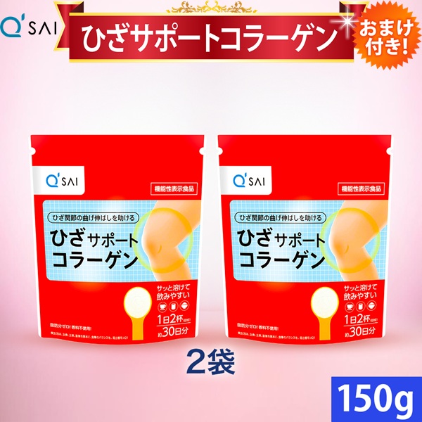 【12％OFF】【尖んがり5倍 継続期間制限事項】キューサイ ひざサポートコラーゲン 150g 2袋まとめ買い おまけ付 コラーゲン 火薬 加えること