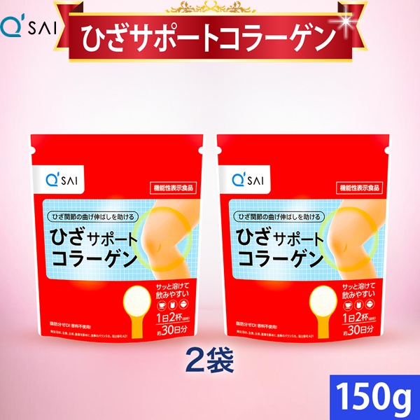 キューサイ ひざサポートコラーゲン 150g入 2袋まとめ買い ダイエット・健康-コラーゲン-サプリメント