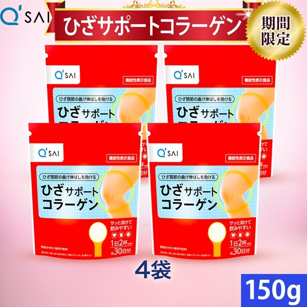 【24％OFF 百貨店SALE 継続期間押さえる通貨価値】キューサイ ひざサポートコラーゲン 150g 4袋まとめ買い コラーゲン 細末 加えること 膝サポートコラーゲン ヒアルロン酸