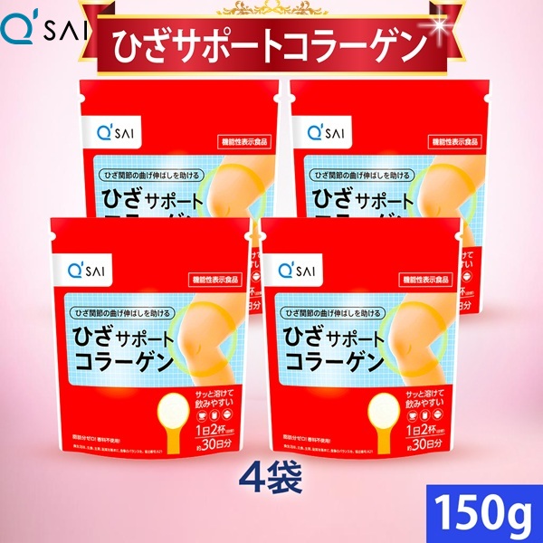 キューサイ ひざサポートコラーゲン 150g入 4袋まとめ買い