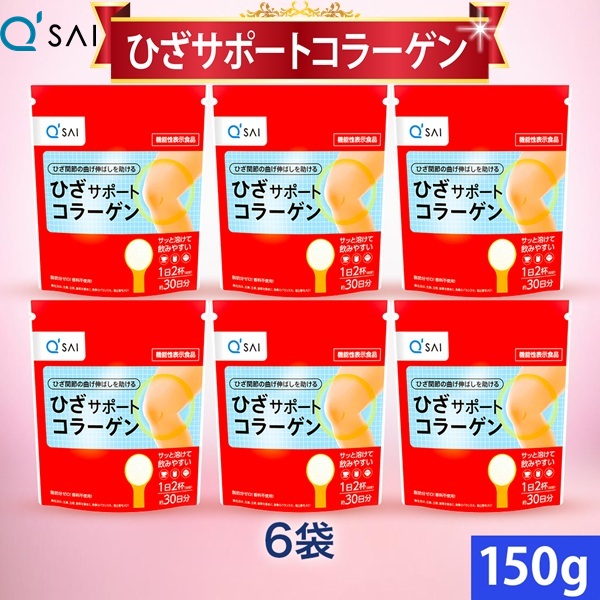 キューサイ ひざサポートコラーゲン 150g 6袋まとめ買い