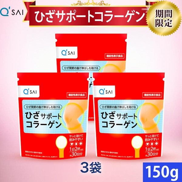 【23％OFF 百貨店SALE 継続期間制限事項通貨価値】キューサイ ひざサポートコラーゲン 150g 3袋まとめ買い 膝サポートコラーゲン ひざコラーゲン