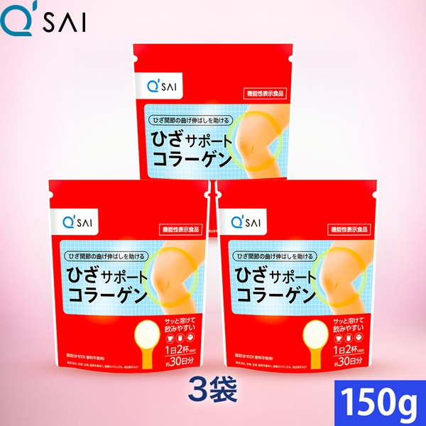 【16％OFF】【尖んがり5倍 継続期間制限事項】キューサイ ひざサポートコラーゲン 150g 3袋まとめ買い ダイエット・健康-サプリメント