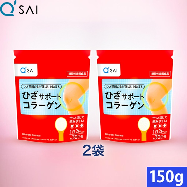 【12％OFF】【尖んがり5倍 継続期間制限事項】キューサイ ひざサポートコラーゲン 150g入 2袋まとめ買い ダイエット・健康-サプリメント