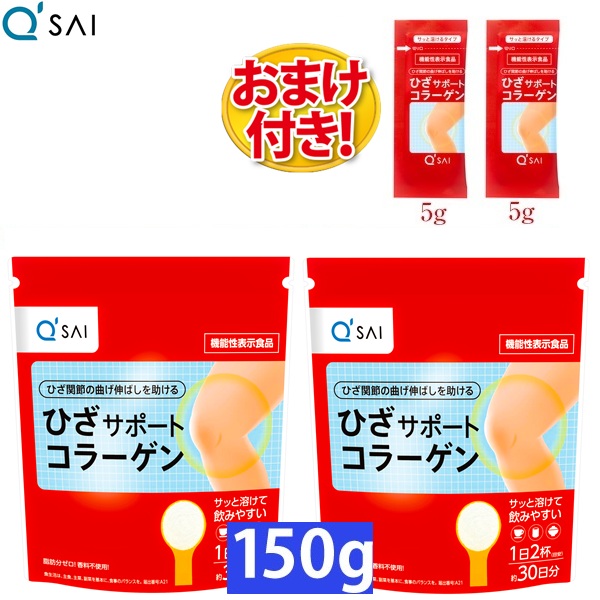 キューサイ ひざサポートコラーゲン 150g入 2袋まとめ買い おまけ付き(5g入2袋)