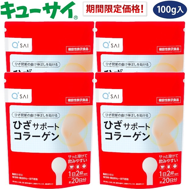 期間限定 ひざサポートコラーゲン100g入 4袋まとめ買い キューサイ 価格 サプリメント キューサイ ひざサポートコラーゲン100g入