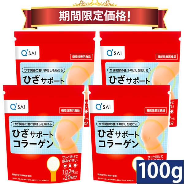 【22％OFF 継続期間制限事項必要経費】キューサイ ひざサポートコラーゲン 100g入 4袋まとめ買い ダイエット・健康-サプリメント-コラーゲン