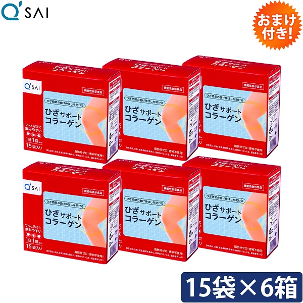 キューサイ ひざサポートコラーゲン 5g×15袋入 6箱まとめ買い おまけつき