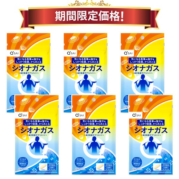 【24％OFF 百貨店SALE 継続期間押さえる通貨価値】キューサイ シオナガス 60粒入 6袋まとめ買い