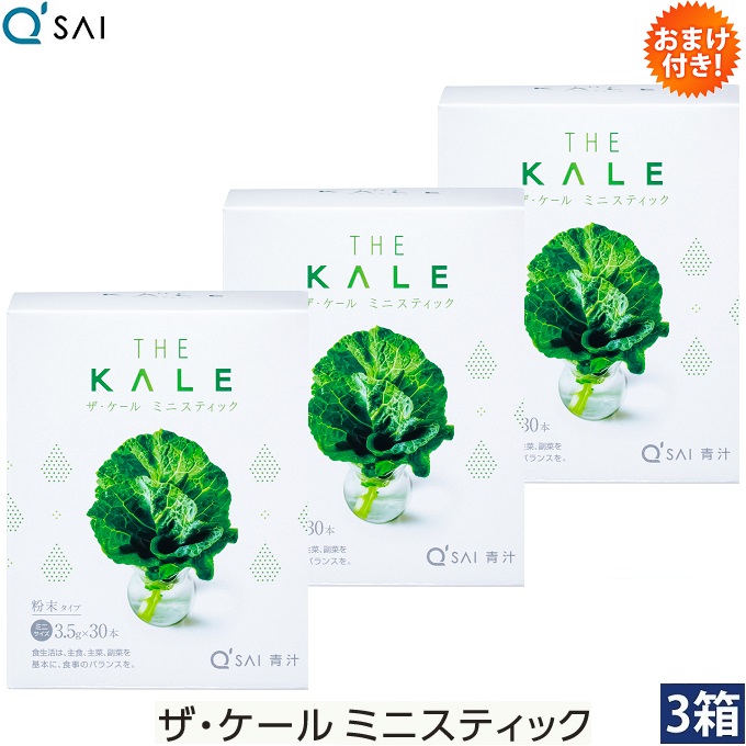 【20％OFF】【ポイント5倍 期間限定】キューサイ 青汁 ケール ミニスティック 粉末 3.5g&times;30本入 3箱まとめ買い おまけ付き｜キューサイ健康食品販売株式会社