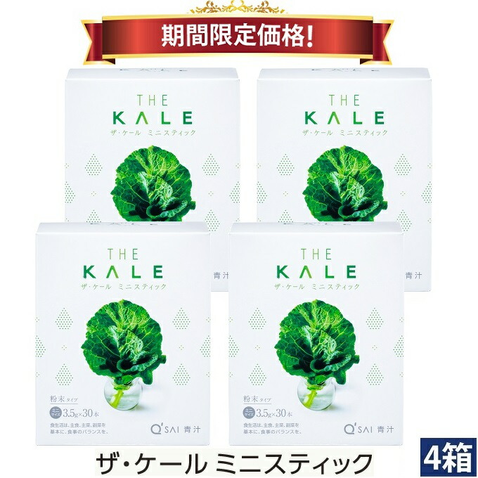 【25％OFF 期間限定価格】キューサイ 青汁 ケール ミニスティック 粉末 3.5g&times;30本入 4箱まとめ買い｜キューサイ健康食品販売株式会社