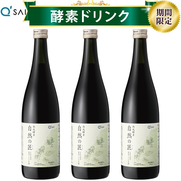 【19％OFF 期間限定価格】キューサイ 酵素ドリンク 熟成酵素 自然の匠 720ml 3本まとめ買い 越後薬草 無添加 天然よもぎ｜キューサイ健康食品販売株式会社