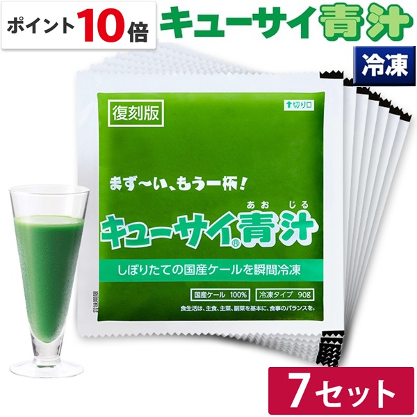 【ポイント10倍 期間限定】キューサイ 青汁 ケール 冷凍 90g×7パック入 7セット