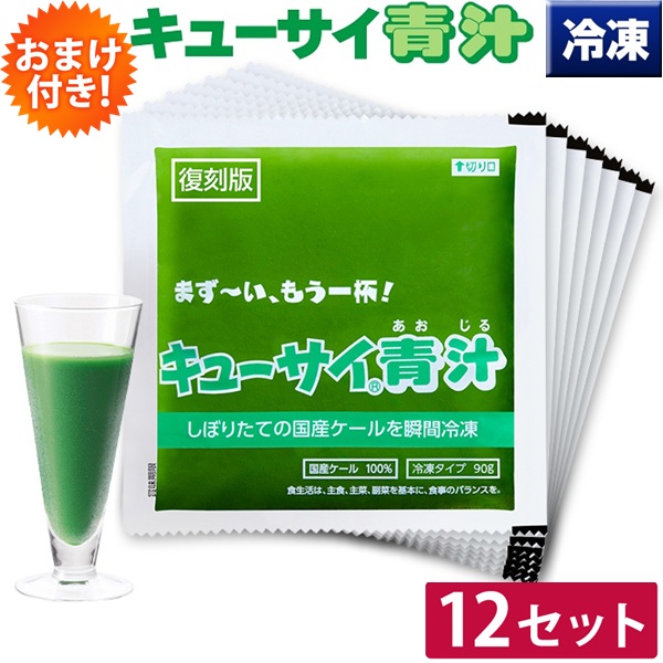 キューサイ 青汁 ケール 冷凍 90g×7パック入 12セット おまけつき