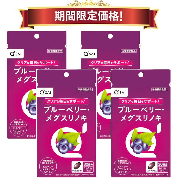 【22％OFF 期間限定価格】キューサイ ブルーベリー メグスリノキ 30粒入 4袋まとめ買い