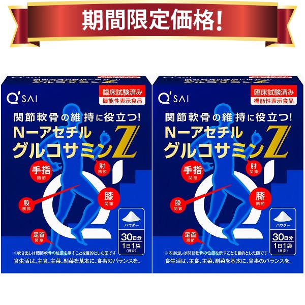 【16％OFF 百貨店SALE 継続期間押さえる通貨価値】キューサイ N－アセチルグルコサミンZ 30袋 2箱まとめ買い