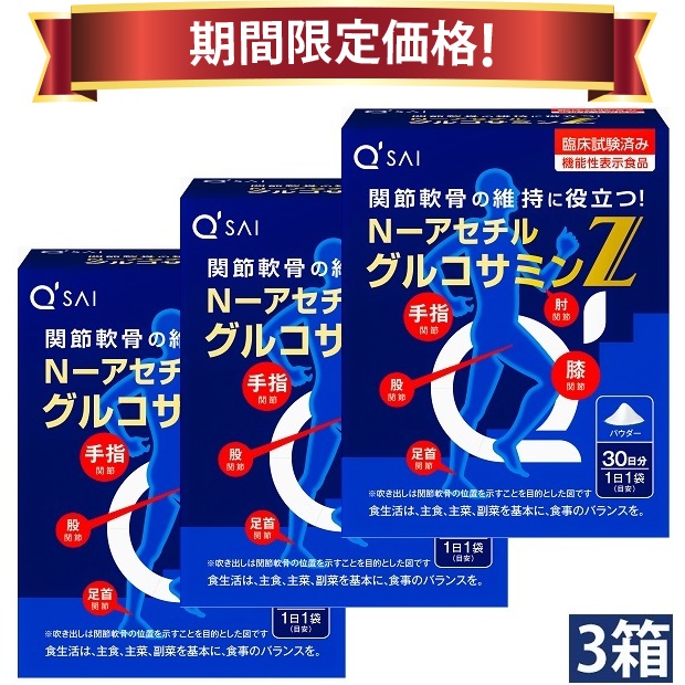 【19％OFF 百貨店SALE 継続期間押さえる通貨価値】キューサイ N-アセチルグルコサミンZ 30袋 3箱まとめ買い