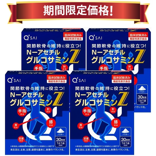 【22％OFF 百貨店SALE 継続期間押さえる通貨価値】キューサイ N-アセチルグルコサミンZ 30袋 4箱まとめ買い