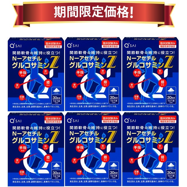 【24％OFF 期間限定価格】キューサイ N-アセチル グルコサミンZ 30袋入 6箱まとめ買い｜キューサイ健康食品販売株式会社