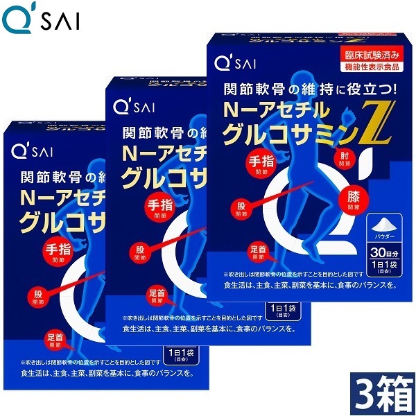 キューサイ N-アセチル基 グルコサミンZ 30袋入 3箱まとめ買い グルコサミン-栄養調整食品