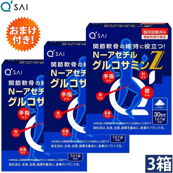 【15％OFF】【尖んがり5倍 継続期間制限事項】キューサイ N-アセチル基 グルコサミンZ 30袋入 3箱まとめ買い おまけつき ダイエット・健康-グルコサミン