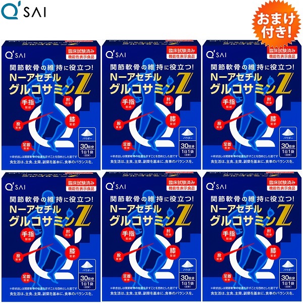 【20％OFF】【尖んがり5倍 継続期間制限事項】キューサイ N-アセチル基 グルコサミンZ 30袋入 6箱まとめ買い おまけつき 健康食品-グルコサミン