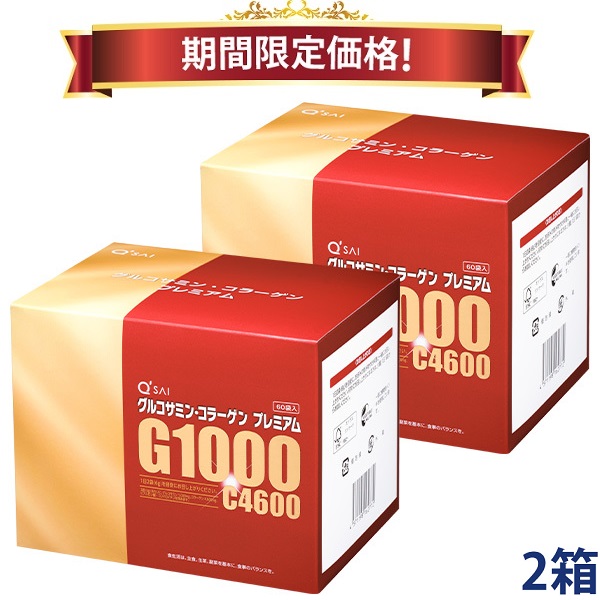 【16％OFF 期間限定価格】キューサイ グルコサミン コラーゲン プレミアム 粉末 60包入 2箱まとめ買い