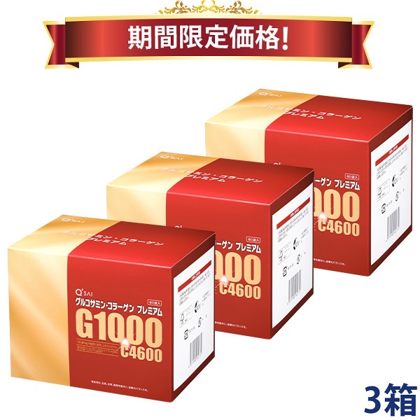 【19%OFF 期間限定価格】キューサイ グルコサミン コラーゲン プレミアム 粉末 60包入 3箱まとめ買い|キューサイ健康食品販売株式会社