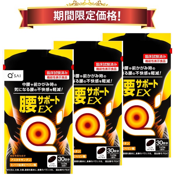 【19％OFF 継続期間制限事項通貨価値】キューサイ 腰受け支えるEX 90粒入 3袋まとめ買い