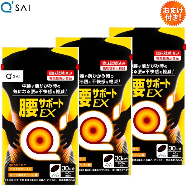 【15％OFF】【尖んがり5倍 継続期間制限事項】キューサイ 腰受け支えるEX 90粒入 3袋まとめ買い おまけ付き添い人