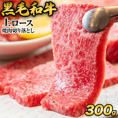 黒毛和牛 上 ロース 焼肉 切り落とし 300g 焼肉用 焼肉 肉 お肉 国産 リブロース サーロイン 牛肉 《ご選択の納期以内に発送》