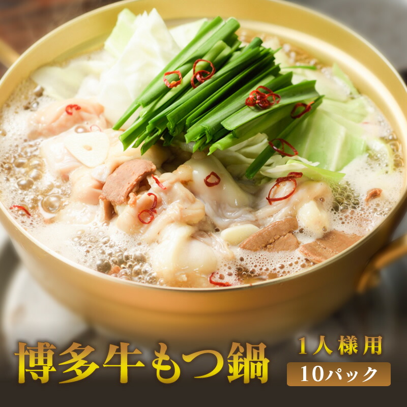 【クーポン配布中】ありがとうショップ九州のごちそう便 もつ鍋ランキング1位獲得 個食タイプが新登場 皆様のご要望にお応えして牛もつ10g増量中 博多 牛もつ鍋 1人前 牛もつ 50g入り レトルト 食品 常温保存 常温 送料無料 ギフト プレゼント 一人暮らし 九州のごちそう便