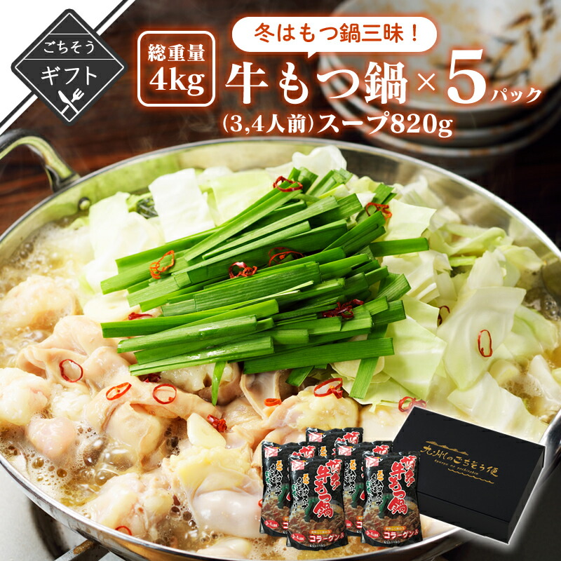 【クーポン配布中】ありがとうショップ九州のごちそう便 冬ギフト 総重量4キロ！年中もつ鍋三昧！牛もつ鍋（3,4人前）スープ820g×5パック 牛もつ200g入り 博多もつ 牛もつ鍋 長期保存 常温 送料無料 博多 福岡 もつ 一人暮らし 九州のごちそう便