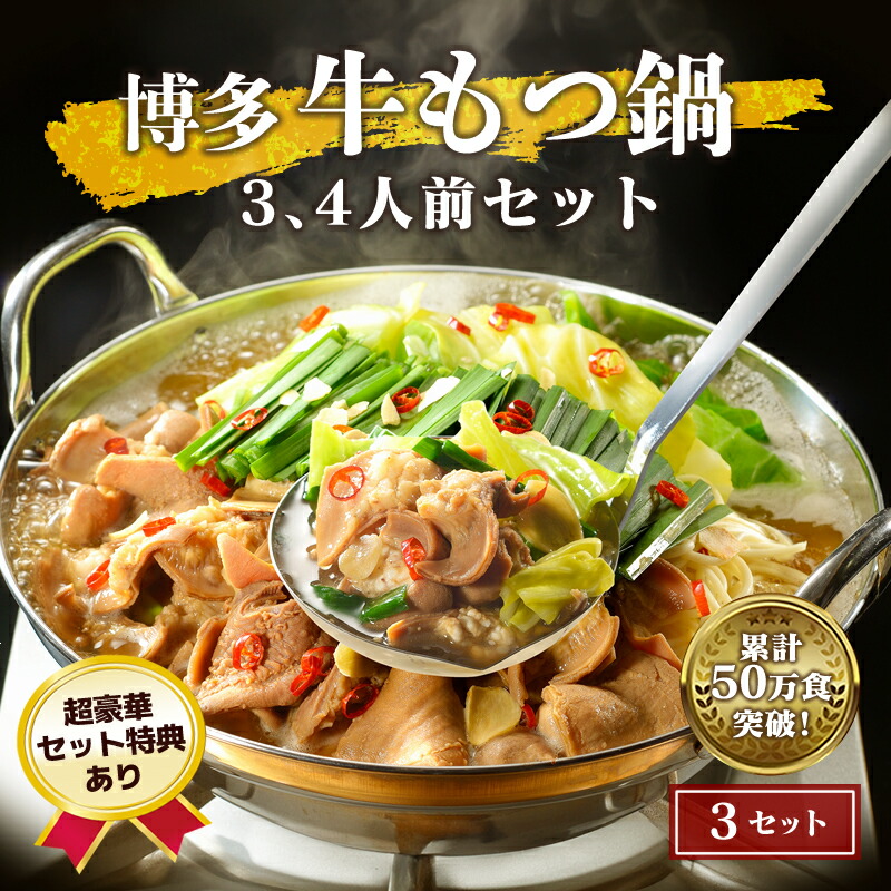 九州のごちそう便 もつ鍋 ランキング1位獲得 送料無料 博多風 牛もつ鍋 セット 3～4人前 x 3セット レトルト食品 常温保存 食料 備蓄 避難 プレゼント 温めるだけ 登山 キャンプ もつなべ お取り寄せグルメ 博多もつ鍋