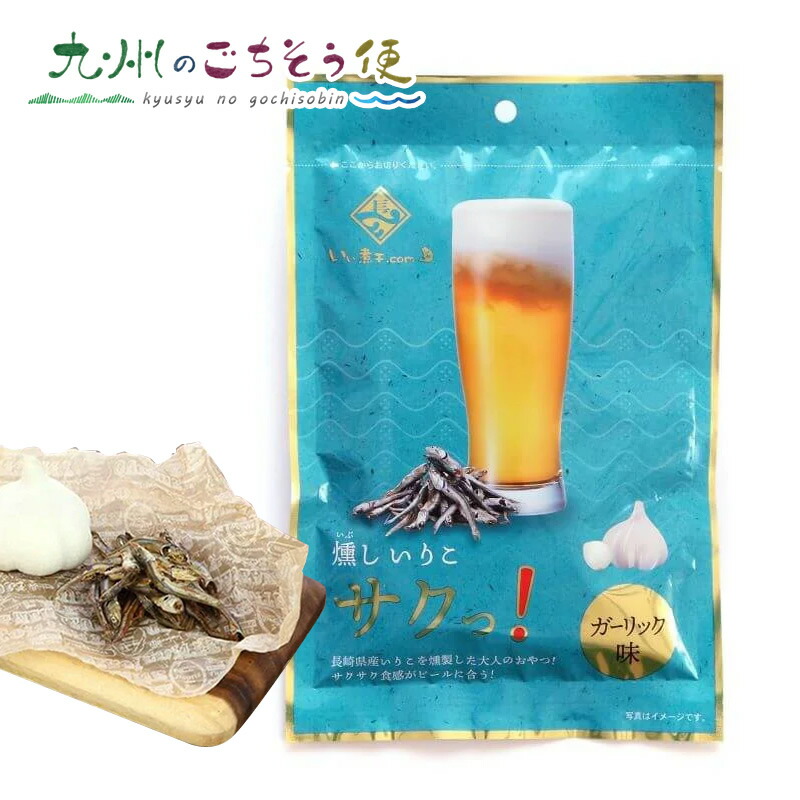 【クーポン配布中】燻しいりこ サクっ！ガーリック味 25ｇ 10袋　長崎県 いわし お徳用 大容量 おつまみ おやつ 菓子 ご当地 お土産 人気 通販 お取り寄せ 送料無料　産地直送