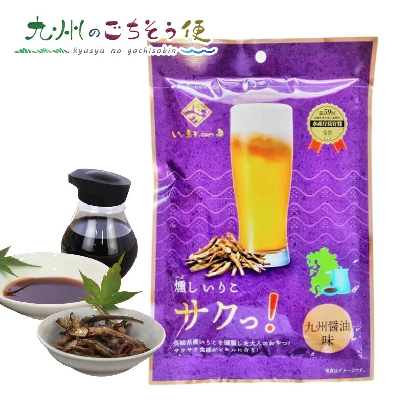 【クーポン配布中】燻しいりこ サクっ！九州醤油味 25ｇ 10袋　長崎県 いわし お徳用 大容量 おつまみ おやつ 菓子 ご当地 お土産 人気 通販 お取り寄せ 送料無料　産地直送