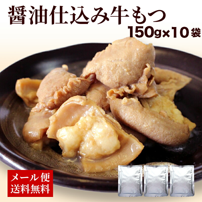 【クーポン配布中】ありがとうショップ九州のごちそう便 もつ鍋 鉄板焼き 晩御飯の一品に やわらか牛もつ150g x 10袋 下処理不要 レトルト 常温 長期保存 アレンジ自在 業務用にも B級グルメ 牛 ホルモン 九州のごちそう便