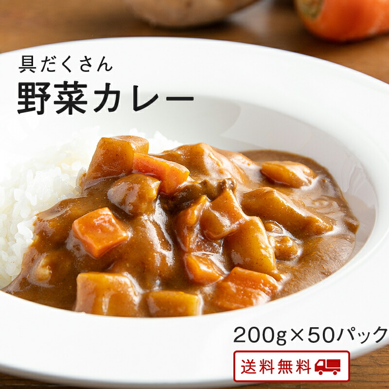 激安日本 5 1に使える最大00円オフクーポン 具だくさん 野菜 カレー 50パック レトルト カレー 常温保存 九州のごちそう便特製 お取り寄せ 博多 惣菜 ポイント消化 ギフト ご当地グルメ 詰め合わせ B級グルメ 業務用 グルメ 食品 送料無料 超安い