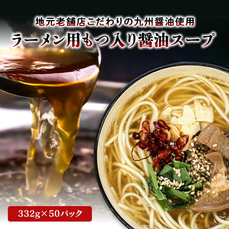 【クーポン配布中】ありがとうショップ九州のごちそう便 ラーメン用牛もつ入り醤油スープ 332g × 50パック 古賀 名産品 業務用 大容量 常温 長期保存 個包装 地元グルメ 博多 お徳用