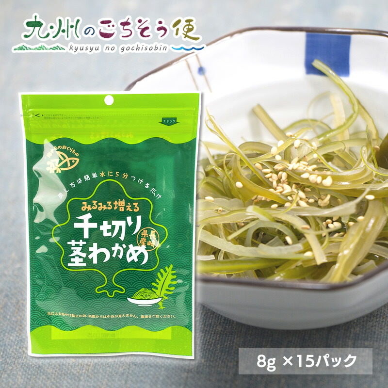 【クーポン配布中】みるみる増える 千切り茎わかめ 8g 15パック 長崎県 産地直送